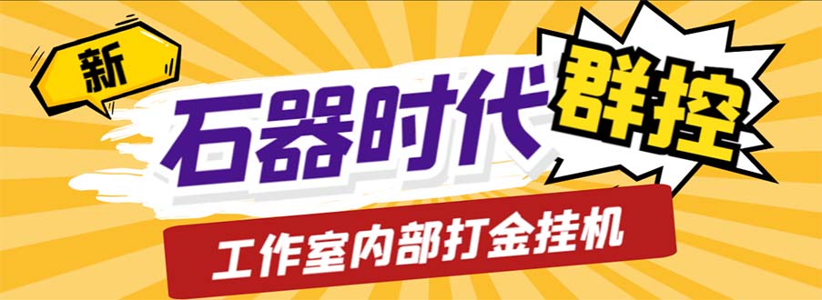 （6596期）工作室内部新石器时代全自动起号升级抓宠物打金群控，单窗口一天10+插图