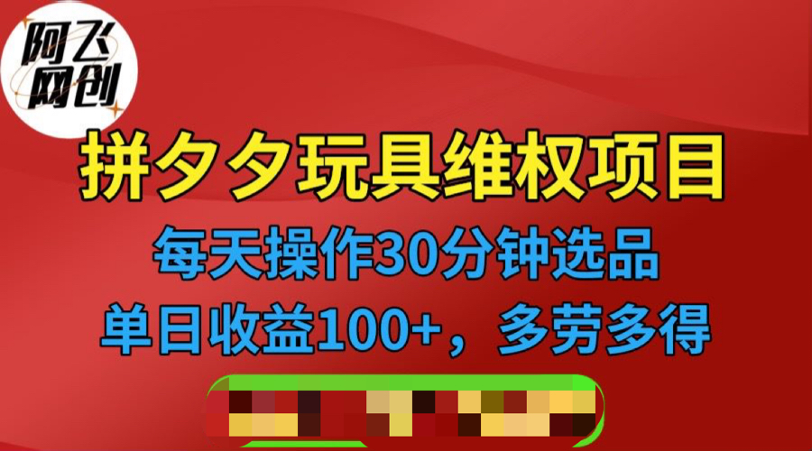 （6593期）拼多多3C玩具维权项目，一天操作半小时，稳定收入100+（仅揭秘）插图