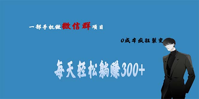 （6590期）用微信群做副业，0成本疯狂裂变，当天见收益 一部手机实现每天轻松躺赚300+插图