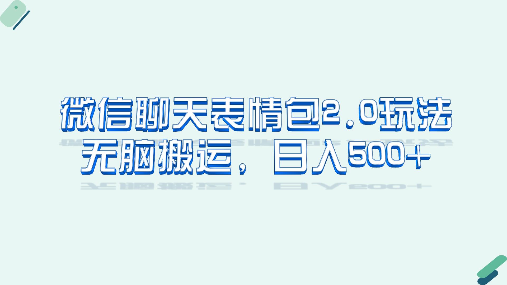 （6589期）微信聊天表情包2.0新玩法，适合小白 无脑搬运。仅凭一部手机，轻松日入500+插图