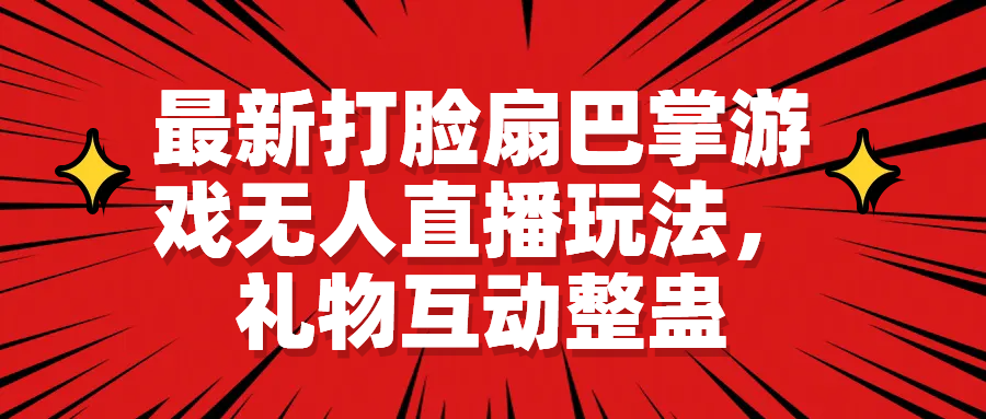 （6586期）最新打脸扇巴掌游戏无人直播玩法，礼物互动整蛊插图