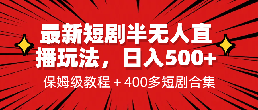 （6583期）最新短剧半无人直播玩法，多平台开播，日入500+保姆级教程+1339G短剧资源插图