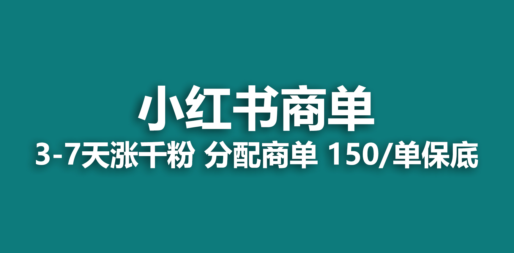 (6615期)2023最强蓝海项目，小红书商单项目，没有之一！插图