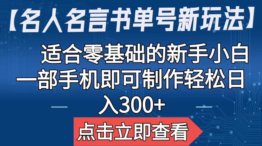 （6612期）【名人名言书单号新玩法】，适合零基础的新手小白，一部手机即可制作插图