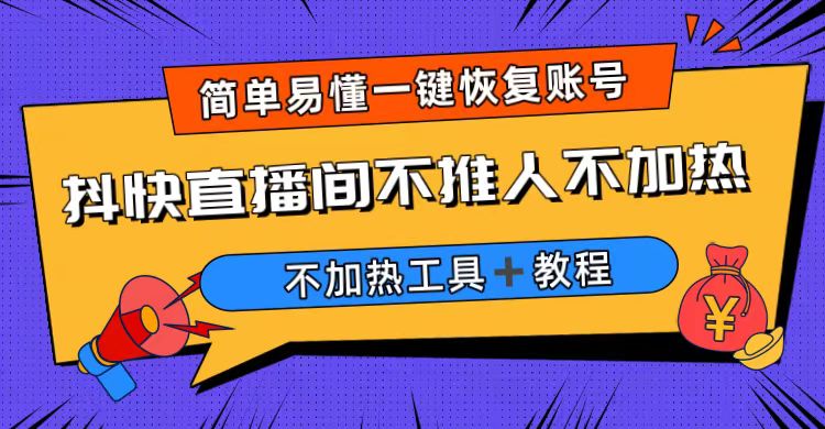 （6606期）外面收费199的最新直播间不加热，解决直播间不加热问题（软件＋教程）插图