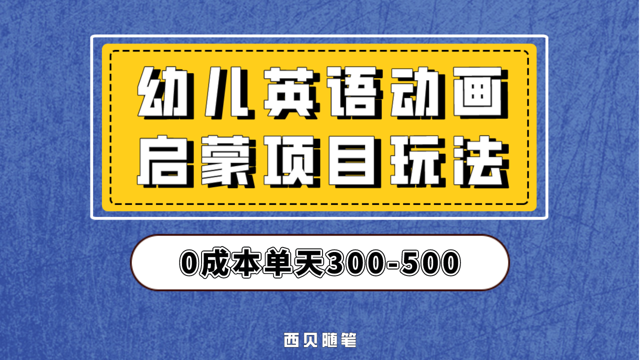 （6654期）幼儿英语启蒙项目，实操后一天587！保姆级教程分享！插图