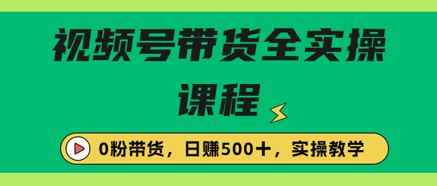 （6651期）收费1980的视频号带货保姆级全实操教程，0粉带货插图