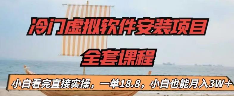 （6643期）冷门虚拟软件安装项目，一单18.8，小白也能月入3W＋插图