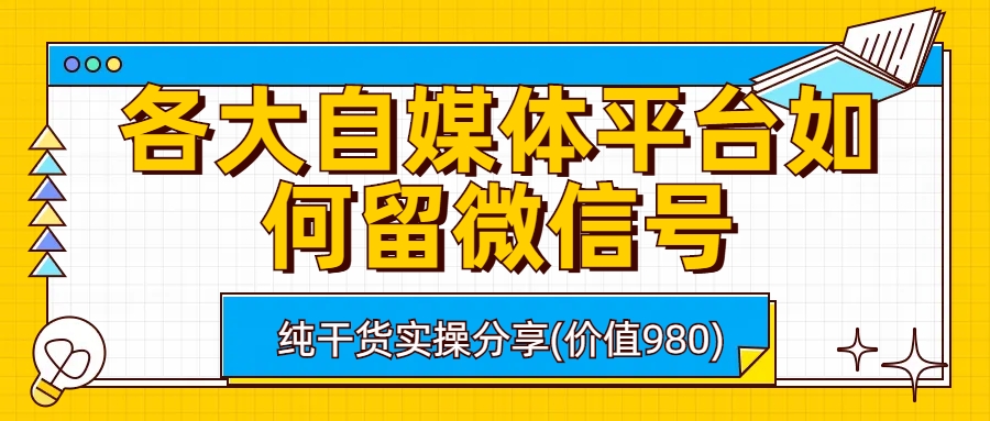 （6642期）各大自媒体平台如何留微信号，详细实操教学插图