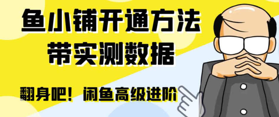 （6631期）闲鱼高阶闲管家开通鱼小铺：零成本更高效率提升交易量！插图