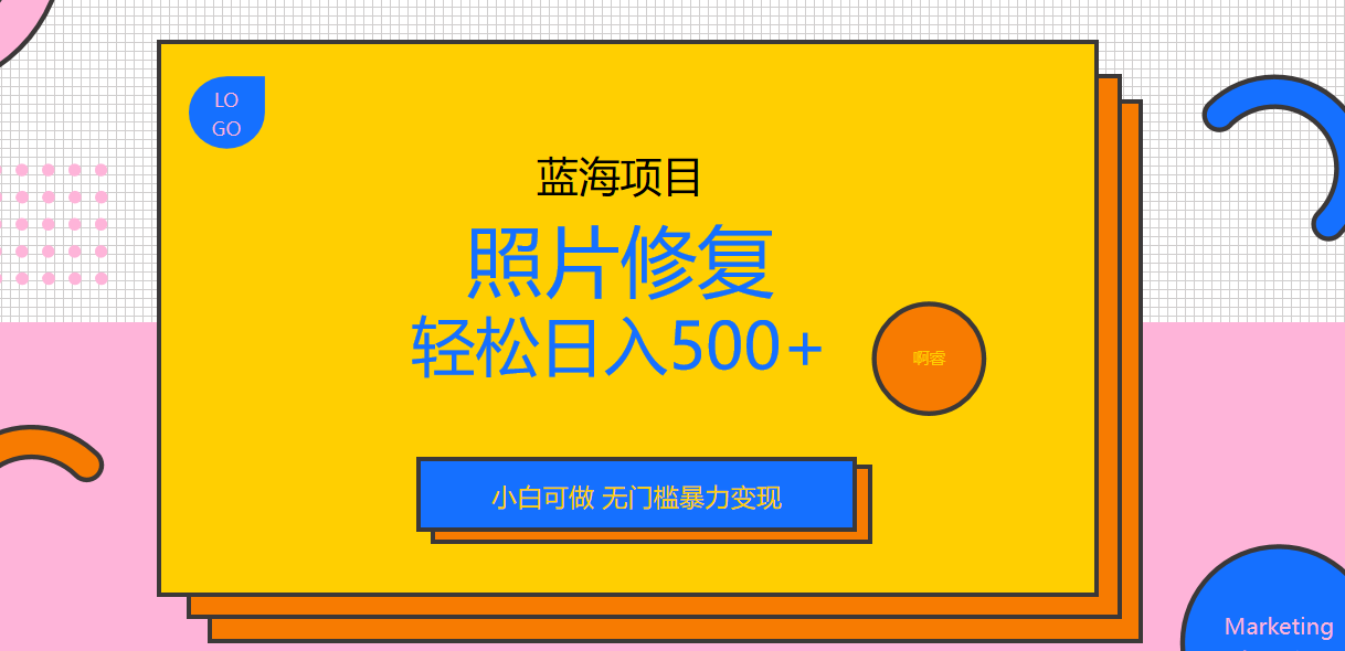 （6684期）外面收费1288的蓝海照片修复暴力项目 无门槛小白可做 轻松日入500+插图