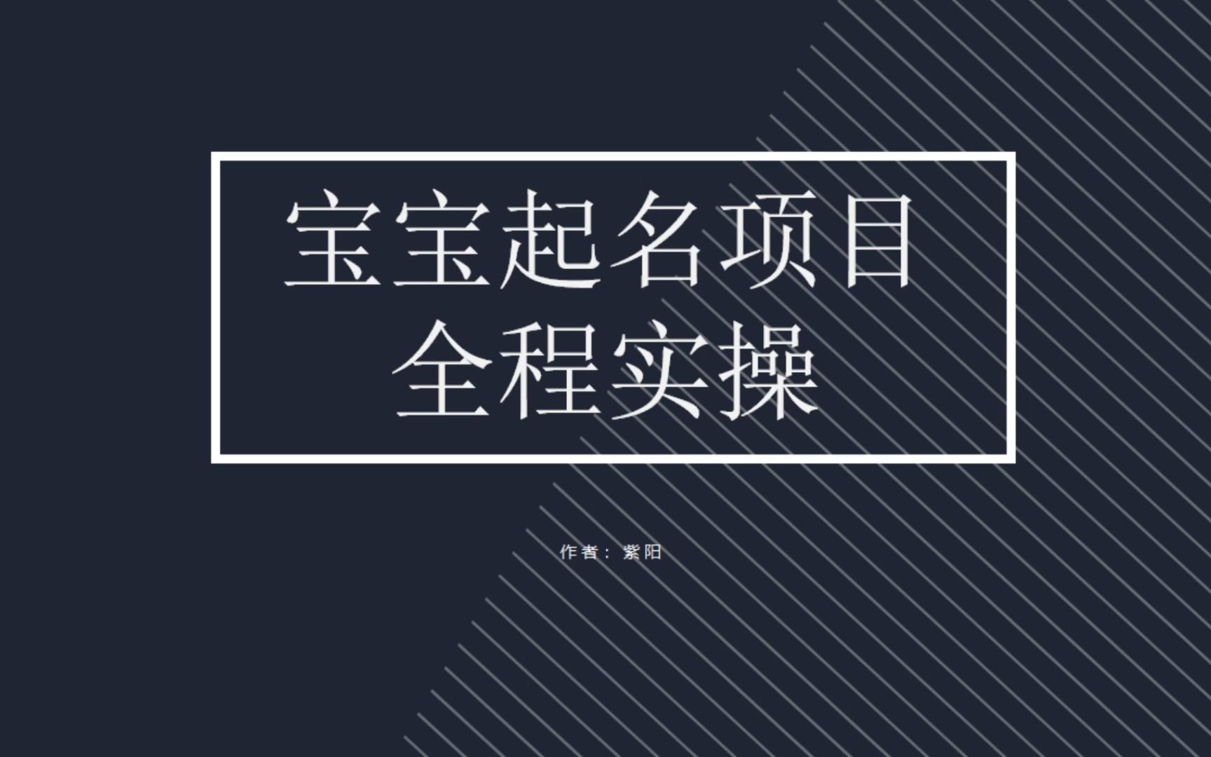 （6680期）拆解小红书宝宝起名虚拟副业项目，一条龙实操玩法分享插图