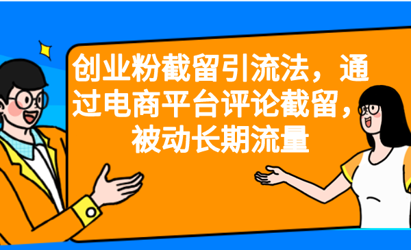 （6675期）创业粉截留引流法，通过电商平台评论截留，被动长期流量插图