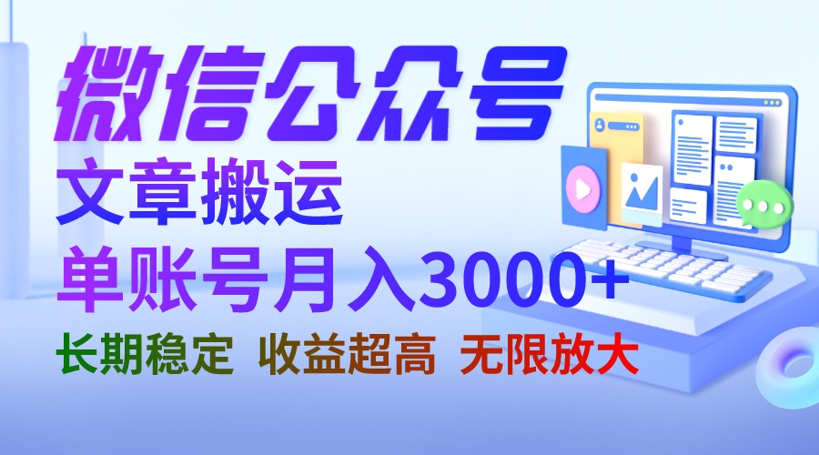 （6670期）微信公众号搬运文章单账号月收益3000+ 收益稳定 长期项目 无限放大插图