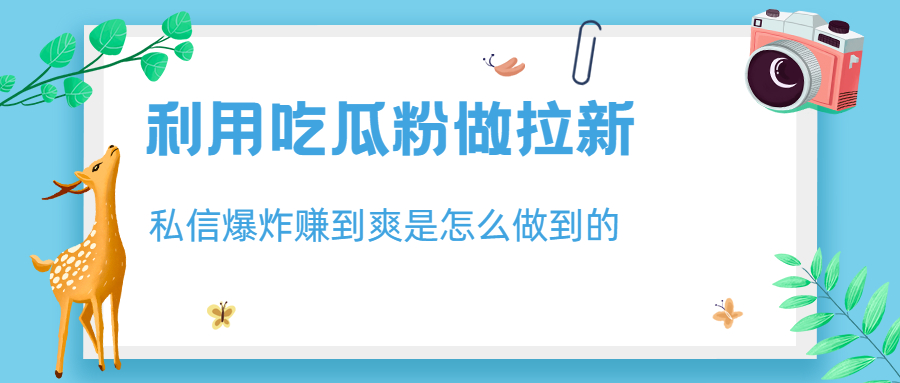 （6668期）利用吃瓜粉做拉新，私信爆炸日入1000+赚到爽是怎么做到的插图