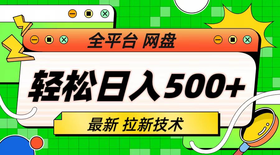 （6663期）最新全平台网盘，拉新技术，轻松日入500+（保姆级教学）插图