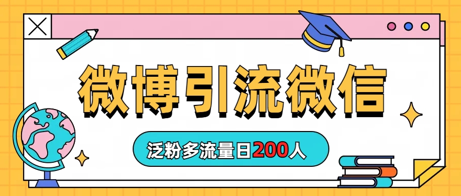 （6712期）微博引流微信日200人插图