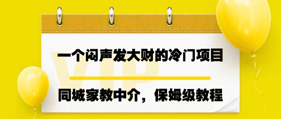 （6710期）一个闷声发大财的冷门项目，同城家教中介，操作简单，一个月变现7000+插图