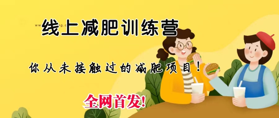 （6709期）线上减肥训练营，足不出户，仅靠拉几个社群，发几条朋友圈，月实现入五位插图