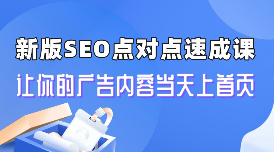 （6708期）新版SEO点对点引流速成课 让你的广告内容当天上首页插图