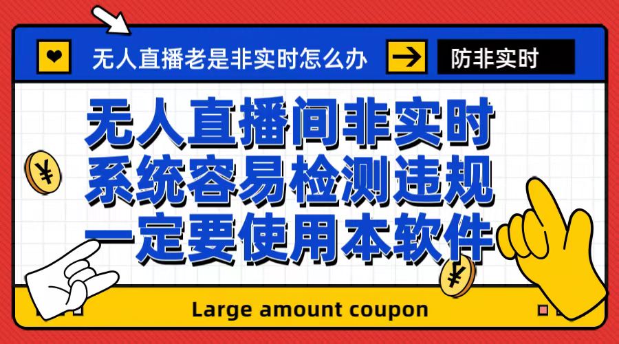 （6703期）外面收188的最新无人直播防非实时软件，扬声器转麦克风脚本【软件+教程】插图