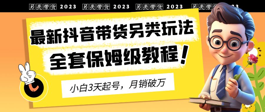 （6702期）2023年最新抖音带货另类玩法，3天起号，月销破万（保姆级教程）插图