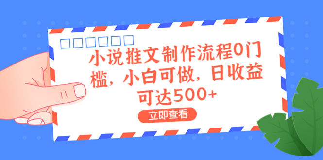 （6700期）外面收费980的小说推文制作流程0门槛，小白可做，日收益可达500+插图