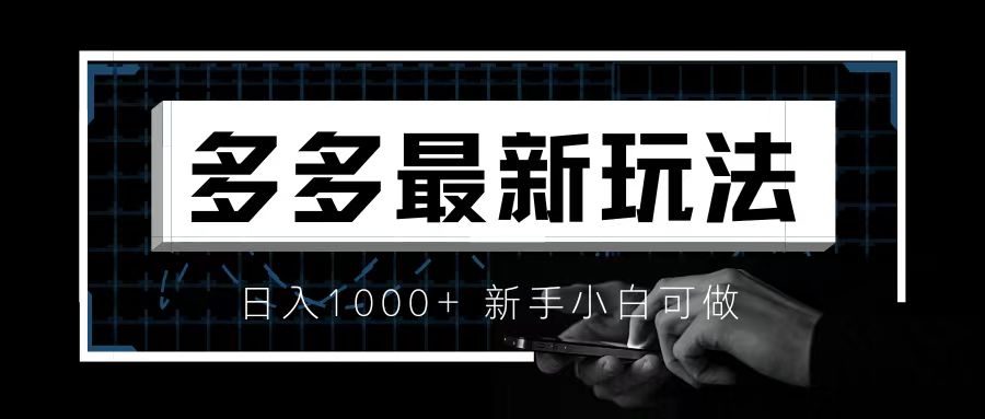 （6699期）价值4980的拼多多最新玩法，月入3w【新手小白必备项目】插图