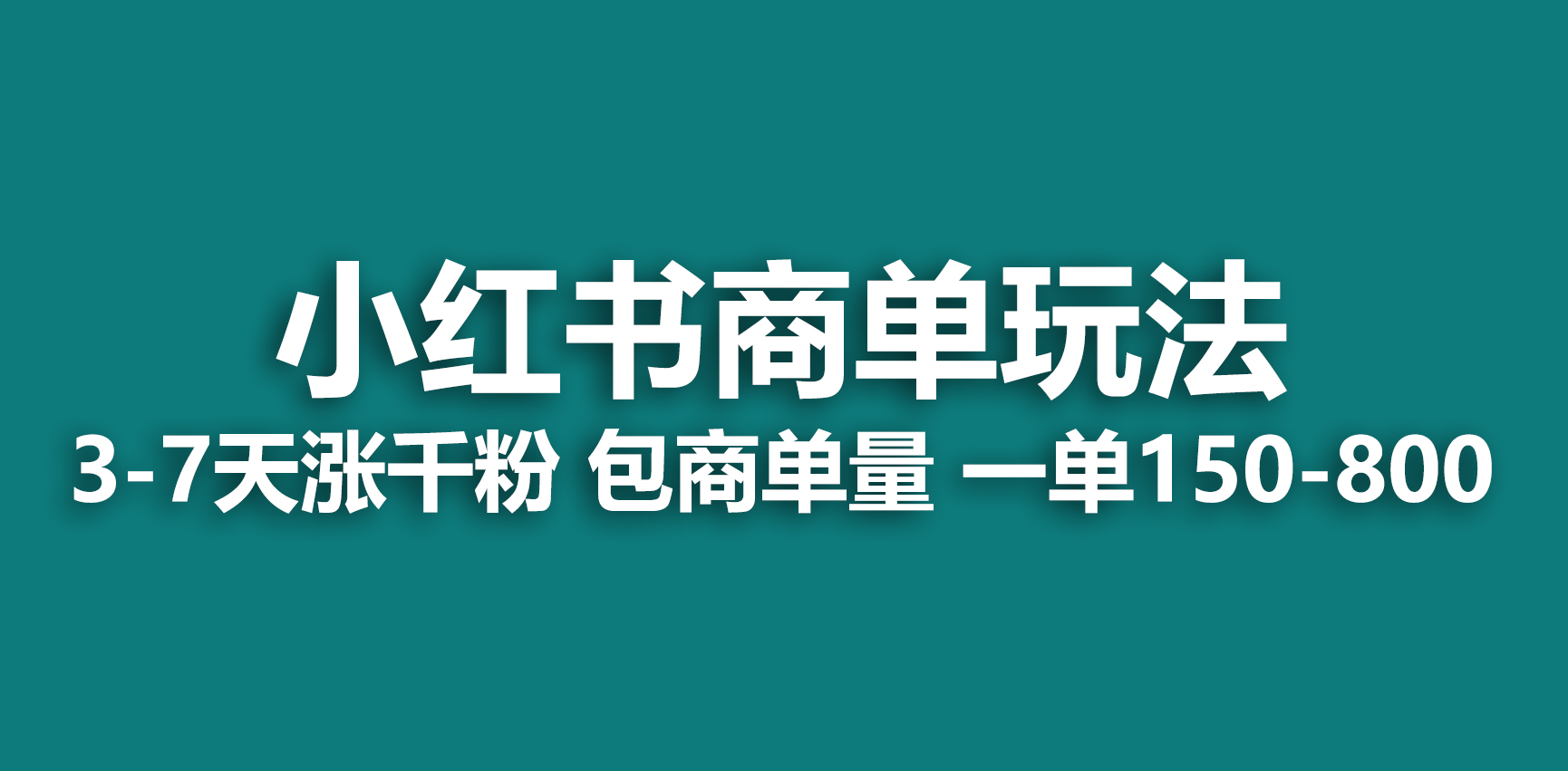 （6698期）小红书商单玩法，一周破千粉，商单接到手软，一单150-800插图