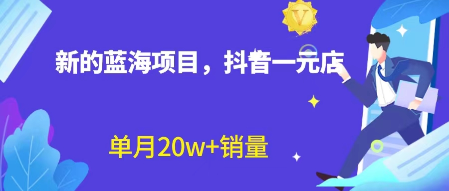 （6690期）全新蓝海赛道，抖音一元直播 不用囤货 不用出镜，照读话术也能20w+月销量？插图