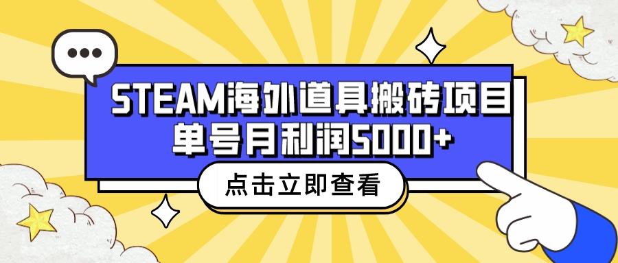 （6688期）收费6980的Steam海外道具搬砖项目，单号月收益5000+全套实操教程插图