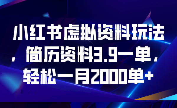 （6687期）小红书虚拟资料玩法，简历资料3.9一单，轻松一月2000单+插图