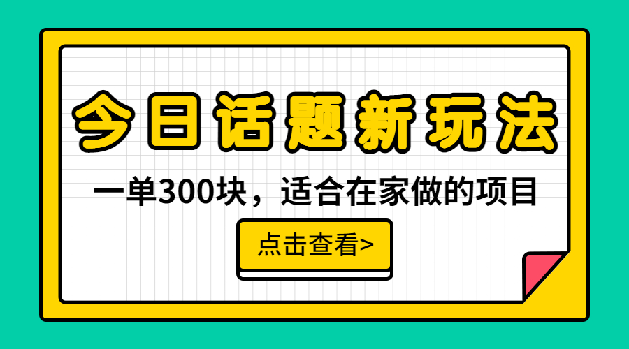 （6686期）一单300块，今日话题全新玩法，无需剪辑配音，无脑搬运，接广告月入过万插图