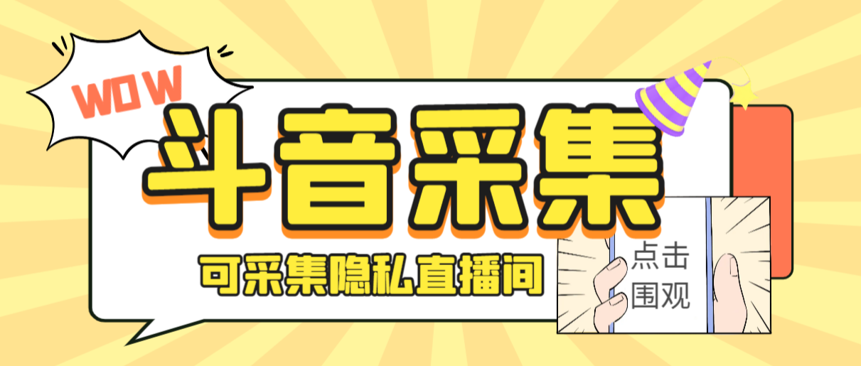 （6736期）外面收费888的神秘人斗音获客助手/可采集隐私直播间【采集脚本+详细教程】插图