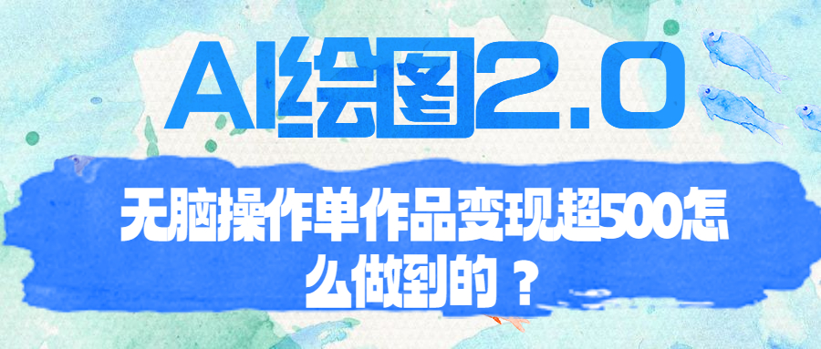 （6726期）AI绘图2.0无脑操作单作品变现超500怎么做到的？插图