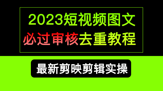 （6763期）2023短视频和图文必过审核去重教程，剪映剪辑去重方法汇总实操，搬运必学插图