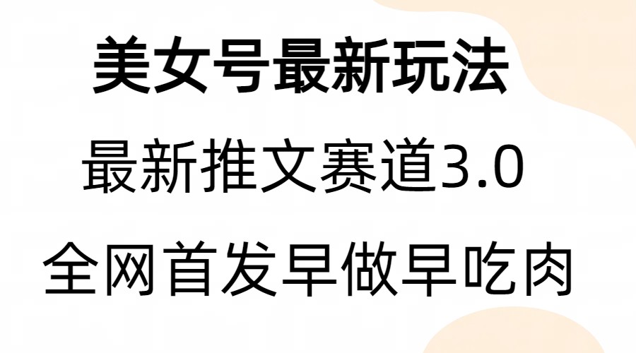 （6761期）全新模式，全网首发，亲测三个视频涨粉6w【附带教程和素材】插图