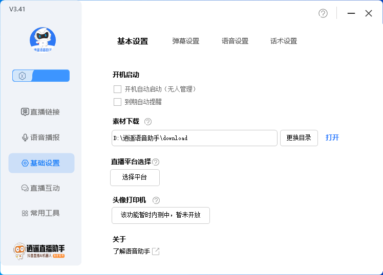 （6755期）外面收费168的逍遥AI语音助手/AI语音播报自动欢迎礼物答谢播报弹幕信息…插图3