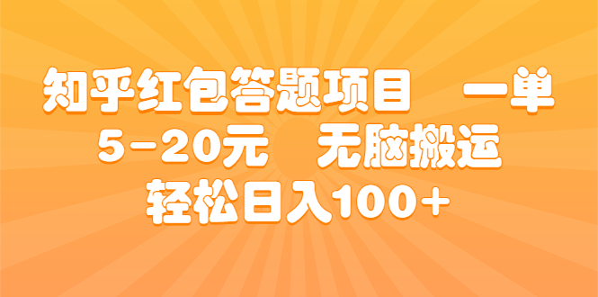 （6754期）知乎红包答题项目  一单5-20元  无脑搬运 轻松日入100+插图