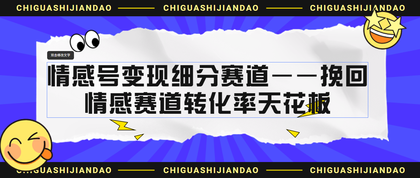 （6752期）情感号变现细分赛道—挽回，情感赛道转化率天花板（附渠道）插图