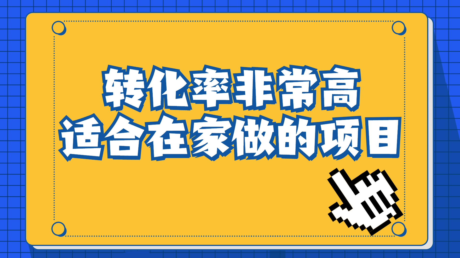 （6751期）一单49.9，冷门暴利，转化率奇高的项目，日入1000+一部手机可操作插图