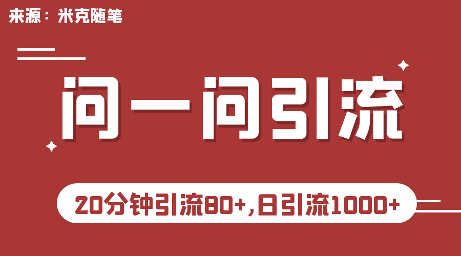 （6772期）微信问一问实操引流教程，20分钟引流80+，日引流1000+插图