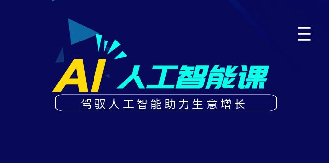 （6767期）更懂商业·AI人工智能课，​驾驭人工智能助力生意增长（50节）插图