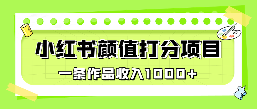 （6804期）适合0基础小白的小红书颜值打分项目，一条作品收入1000+插图