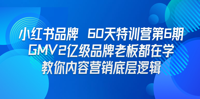 （6798期）小红书品牌 60天特训营第6期 GMV2亿级品牌老板都在学 教你内容营销底层逻辑插图