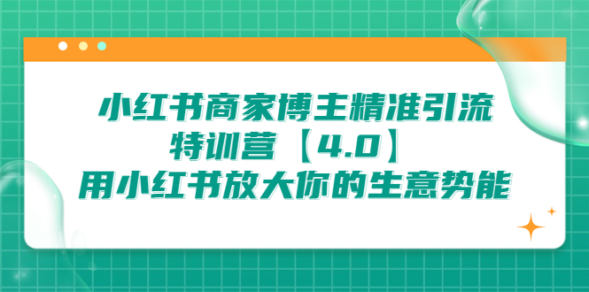 （6796期）小红书商家 博主精准引流特训营【4.0】用小红书放大你的生意势能插图