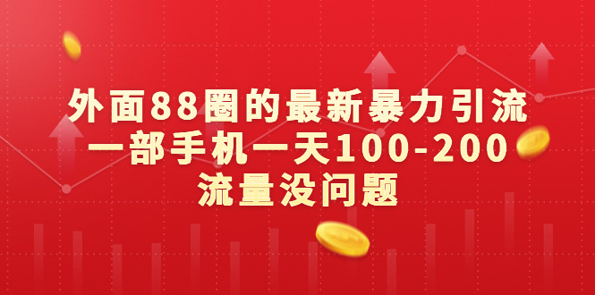 （6794期）外面88圈的最新暴力引流，一部手机一天100-200流量没问题插图