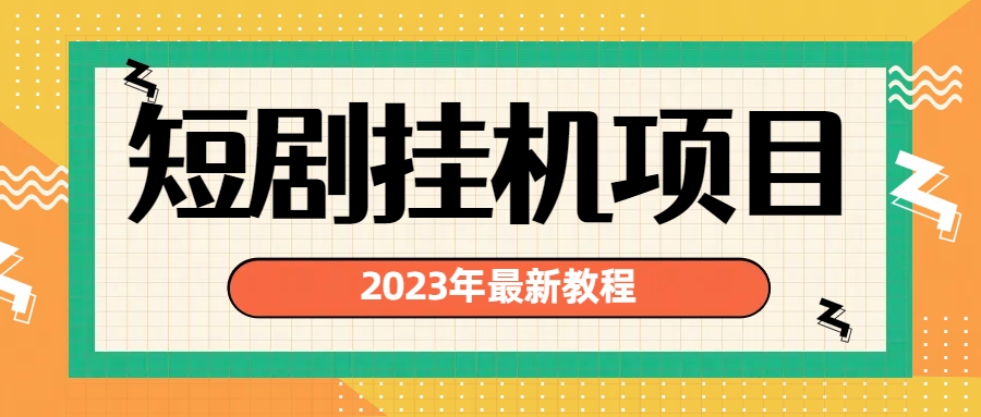 （6791期）2023年最新短剧挂机项目：最新风口暴利变现项目插图