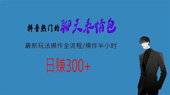 （6789期）热门的聊天表情包最新玩法操作全流程，每天操作半小时，轻松日入300+插图