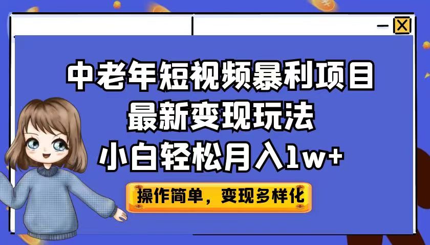 （6786期）中老年短视频暴利项目最新变现玩法，小白轻松月入1w+插图